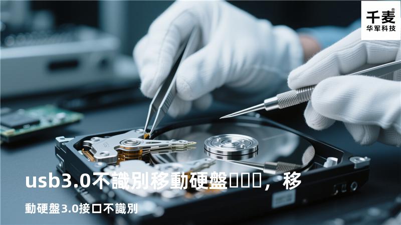usb3.0不識別移動硬盤，移動硬盤3.0接口不識別